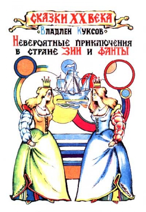 Куксов Владлен - Невероятные приключения в стране Зии и Фанты
