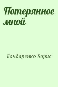 Потерянное мной