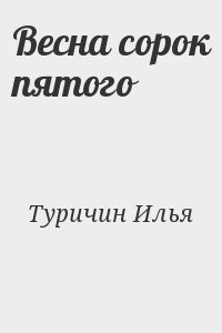 Весна сорок пятого