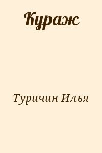Кураж