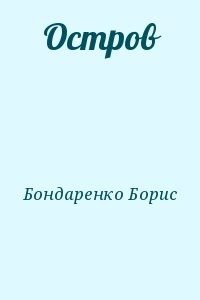 Остров