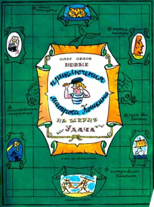 Орлов Олег Петрович - Новые приключения матроса Кошкина на шхуне «Удача»