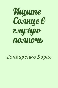 Ищите Солнце в глухую полночь