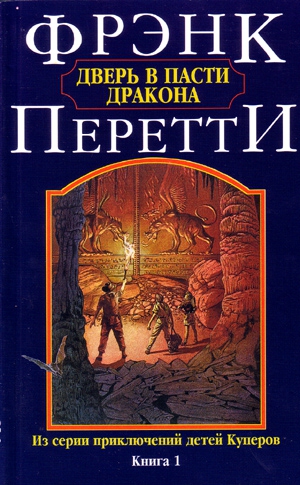 Перетти Фрэнк - Дверь в Пасти Дракона