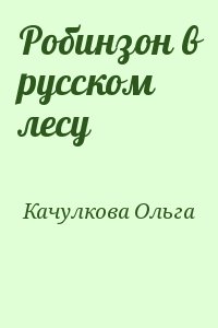 Качулкова Ольга - Робинзон в русском лесу