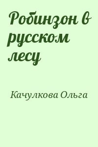 Робинзон в русском лесу
