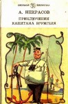 Некрасов Андрей - Приключения капитана Врунгеля