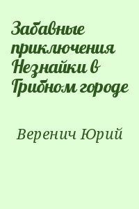 Забавные приключения Незнайки в Грибном городе