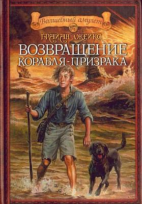 Джейкс Брайан - Возвращение корабля-призрака