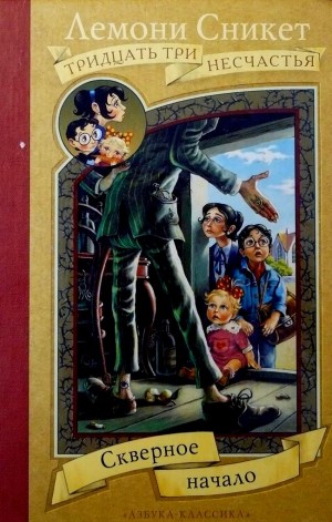 Сникет Лемони - Скверное начало