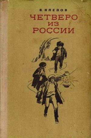 Клепов Василий - Четверо из России