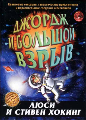 Хокинг Люси, Хокинг Стивен - Джордж и Большой взрыв