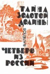 Клёпов Василий - Тайна Золотой долины. Четверо из России [Издание 1968 г.]