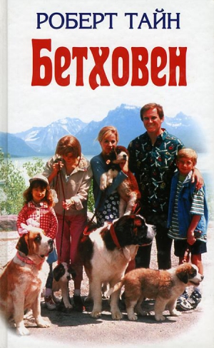 Тайн Роберт - Бетховен