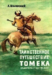 Шклярский Альфред - Таинственное путешествие Томека