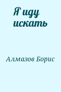 Алмазов Борис - Я иду искать