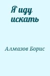 Алмазов Борис - Я иду искать