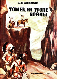Шклярский Альфред - Томек на тропе войны