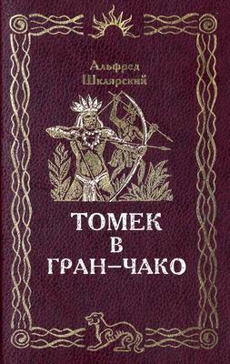Шклярский Альфред - Томек в Гран-Чако