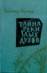 Корчагин Владимир - Тайна реки Злых Духов