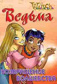 WITCH - Дружба творит чудеса. Возвращение волшебства