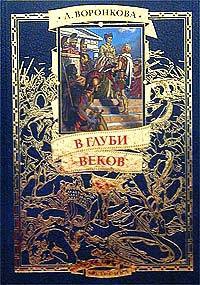 Воронкова  Любовь - В глуби веков