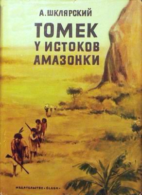 Шклярский Альфред - Томек у истоков Амазонки