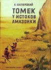 Шклярский Альфред - Томек у истоков Амазонки