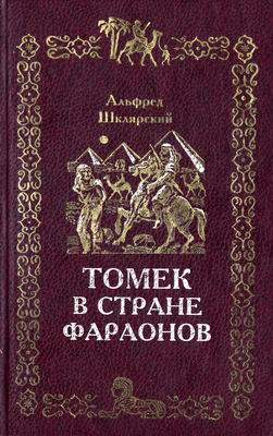 Шклярский Альфред - Томек в стране фараонов