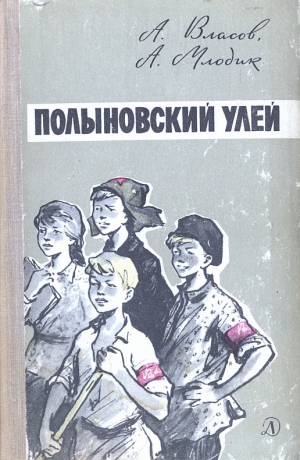 Власов Александр, Млодик Аркадий - Полыновский улей