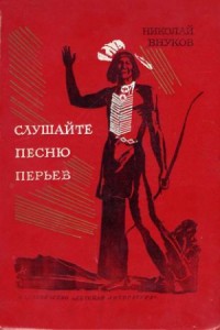 Слушайте песню перьев