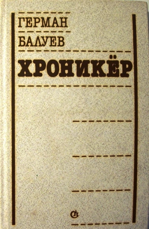 Балуев Герман, Балуев Герман - ХРОНИКЕР