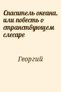 Спаситель океана, или повесть о странствующем слесаре