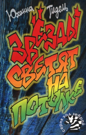 Тидель Юханна - Звезды светят на потолке