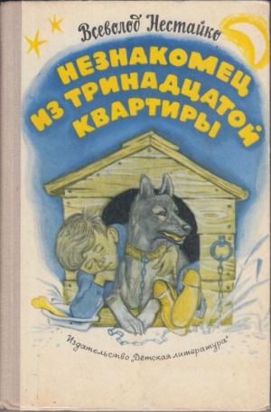 Нестайко Всеволод - Незнакомец из тринадцатой квартиры, или Похитители ищут потерпевшего…