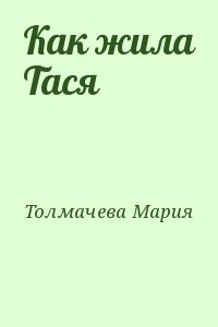 Толмачева Мария - Как жила Тася