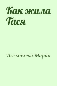 Как жила Тася