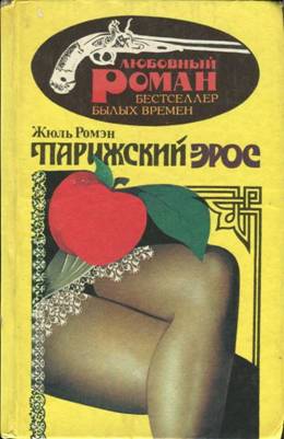 Ромэн Жюль - Люсьена