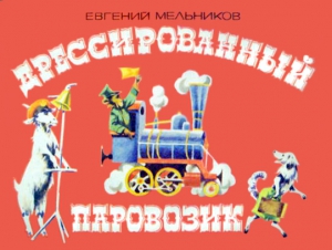 Мельников Евгений - Дрессированный паровозик