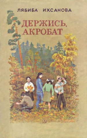 Ихсанова Лябиба - Держись, акробат