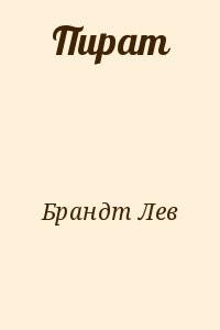 Пират