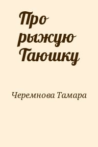 Про рыжую Таюшку