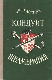 Кассиль Лев - Кондуит и Швамбрания