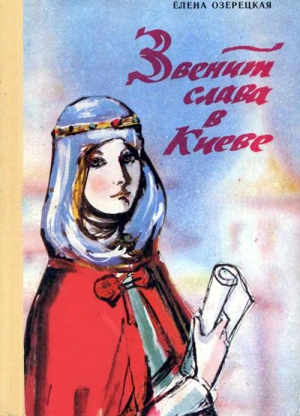 Озерецкая Елена - Звенит слава в Киеве