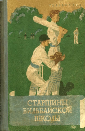 Рид Тальбот - Старшины Вильбайской школы