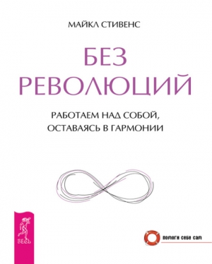 Стивенс Майкл - Без революций. Работаем над собой, оставаясь в гармонии