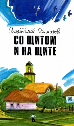 Димаров Анатолий - Со щитом и на щите