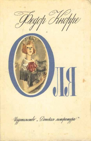 Кнорре Федор - Оля