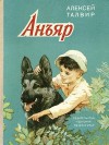 Талвир Алексей - Анъяр