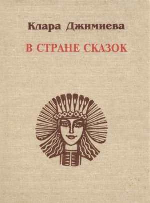 Джимиева Клара - В стране сказок